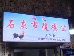 门面-石灰市毛记烧鸡公(解放碑店)