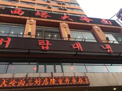 门面-西塔大冷面(市府大路店)