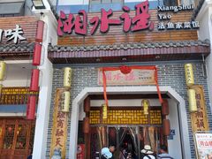 -湘水谣(芙蓉店)
