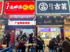 -广达眼镜炖罐(广达店)