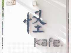 -怪 kafe.