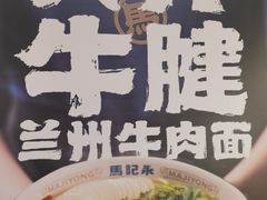 -马记永·兰州牛肉面(3019君尚店)