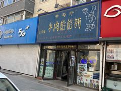 -牛马行牛肉饸饹铺(长春总店)