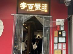 -李百蟹·江南蟹黄面·河景餐厅(夫子庙总店)