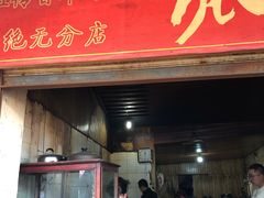 门面-张醪糟