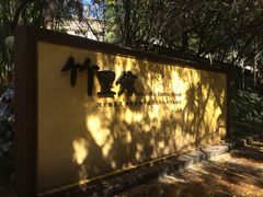 门面-新竹里馆·花园餐厅(兴苑路店)