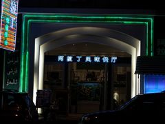 -阿拉丁新疆风味餐厅·清真(罗廊巷店)