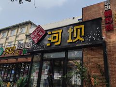 -河坝강뚝烧烤专门店(旗舰店)