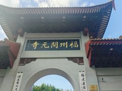 -福州开元寺