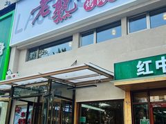 -老熟人烤肉城(马家堡店)
