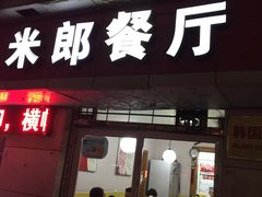 门面-米郎餐厅·朝鲜族料理(延长路店)