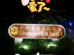 -杭州香格里拉饭店