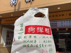 -狗撵鸭(泰山公寓店)