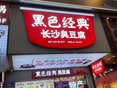 门面-黑色经典臭豆腐·湖南特产(坡子街店)