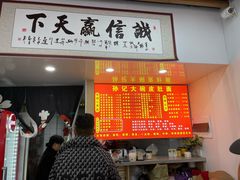 -孙记大碗皮肚面(后宰门店)