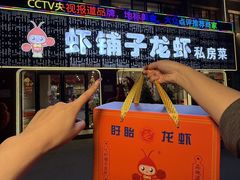 -虾铺子龙虾·私房菜(金源花苑店)