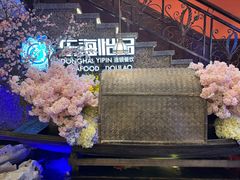 -东海怡品海鲜豆捞(舟宿夜江店)