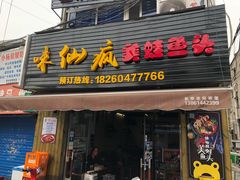 门面-味仙疯美蛙鱼头(清扬路总店)