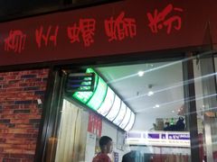 门面-陈记柳州螺蛳粉(大坪店)