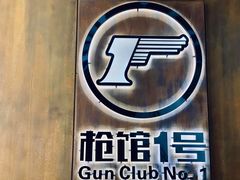 -枪馆1号实弹射击俱乐部