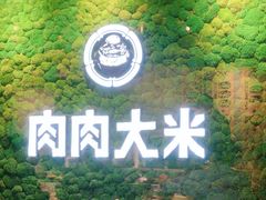 -肉肉大米(德基广场店)