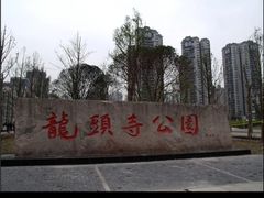 -龙头寺公园