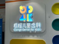 -极橙儿童齿科矫正中心(奥城店)