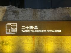 -二十四单 淮扬新味