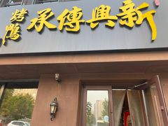 -新興传承烤鸭