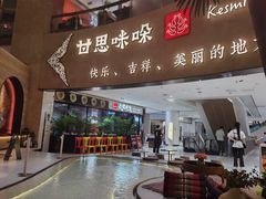 -甘思咪哚·云南艺术餐厅(天河广百店)