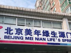 -美年大健康体检中心(西直门分院)