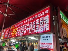 -正宁路小吃夜市