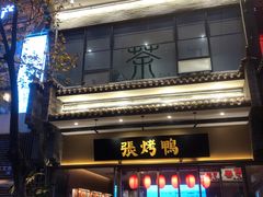 -张烤鸭·川菜·非遗冒烤鸭(青石桥店)