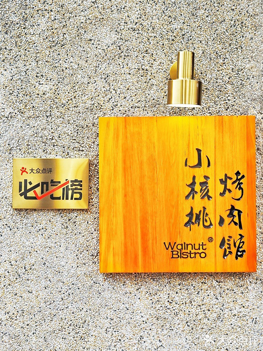 成都探店|必吃榜美食——「小核桃烤肉馆」