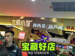-大厨小馆(华阳城店)
