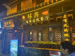-尽善百年古院餐厅(王家老宅店)