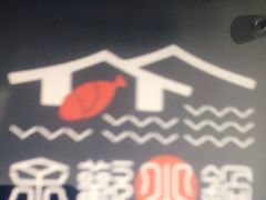 -余欢领鲜火锅(新街口店)