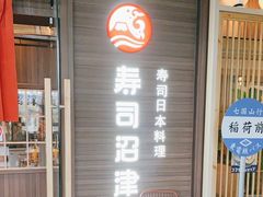 -沼津港精致料理·寿喜烧·烧鸟(漕河泾印象城店)