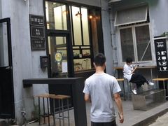 门面-无牌咖啡&酒馆