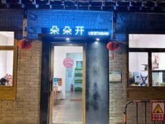 -朵朵开素食餐厅(后宰门街店)