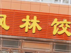门面-枫林饺子