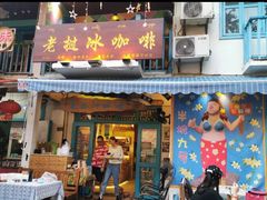 门面-半坡九号老挝冰咖啡