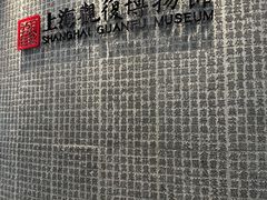 -上海观复博物馆