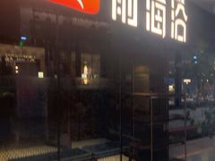 -前海沿·青岛菜(大拇指广场石老人店)
