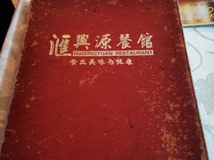 -汇兴源餐馆(小北路店)