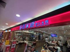 门面-喜家德虾仁水饺(青岛永旺东部店)