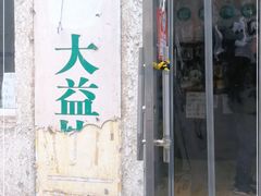 门面-大益烤鸡