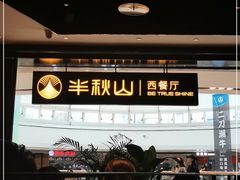 -半秋山西餐厅(巴南万达广场店)