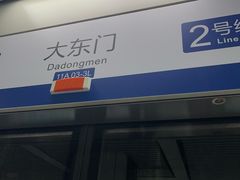 -大东门(地铁站)