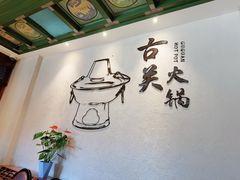-古关火锅店(古北水镇景区店)
